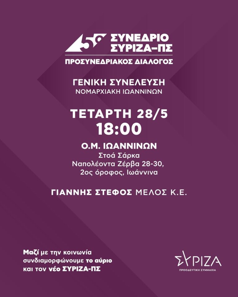 Ιωάννινα – ΣΥΡΙΖΑ: Προσυνεδριακός διάλογος για αλλαγή σελίδας