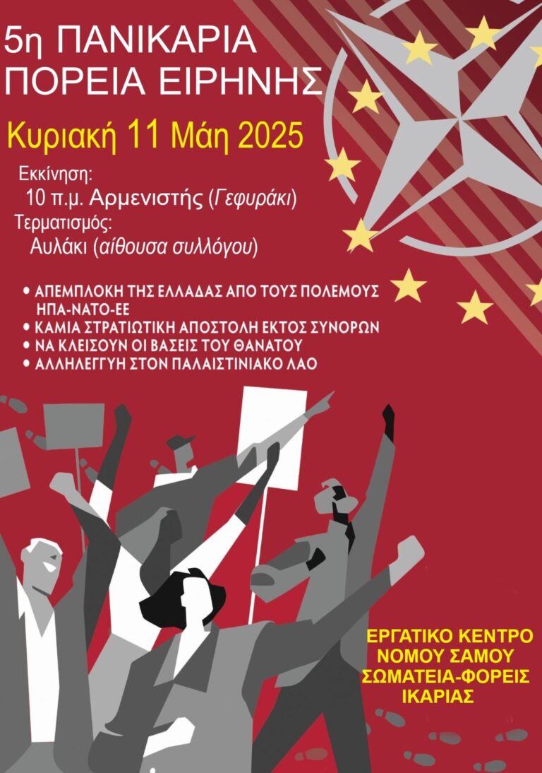 Εργατικό Κέντρο Σάμου: 5η Πανικάρια πορεία Ειρήνης