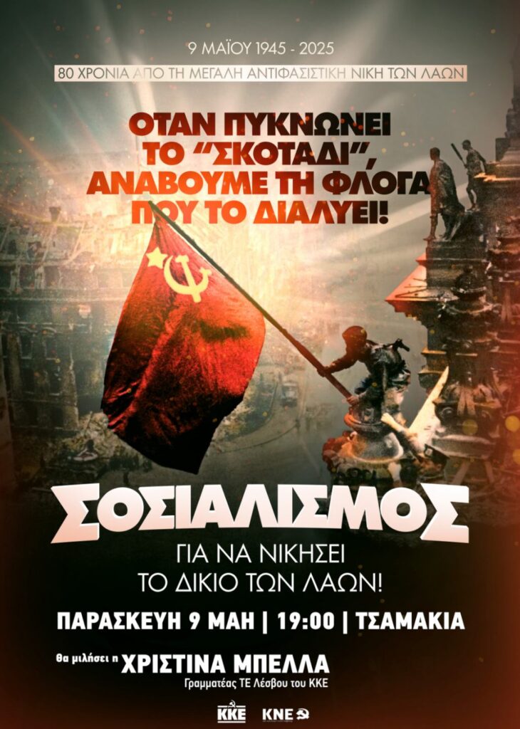 Λέσβος: 80 χρόνια αντιφασιστικής νίκης από την 9η Μαΐου 1945– Εκδήλωση μνήμης στα Τσαμάκια