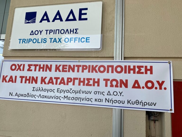 Ψήφισμα Περιφερειακού Συμβουλίου Πελοποννήσου για το θέμα της κατάργησης των Δημόσιων Οικονομικών Υπηρεσιών