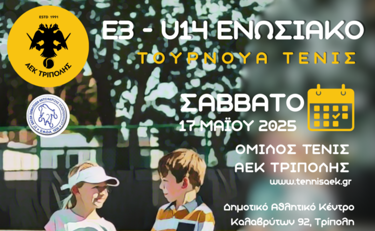 Τουρνουά τένις για αγόρια και κορίτσια κάτω των 14άρων ετών