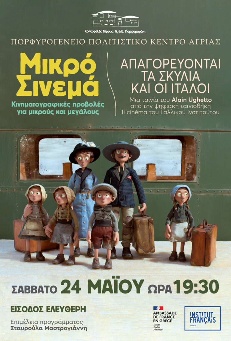 Η ταινία “Απαγορεύονται τα σκυλιά και οι Ιταλοί” στο Πορφυρογένειο