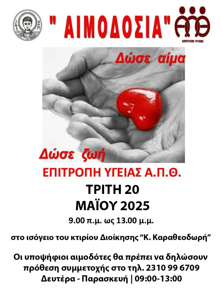 Θεσσαλονίκη: Εθελοντική Αιμοδοσία στο Αριστοτέλειο Πανεπιστήμιο