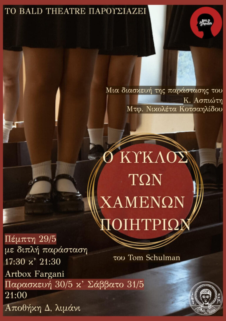 Θεσσαλονίκη: Η φοιτητική ομάδα του Τμήματος Αγγλικής Γλώσσας και Φιλολογίας του ΑΠΘ «Bald Theatre» επιστρέφει με νέα παράσταση