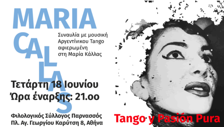 Συναυλία με μουσική Αργεντίνικου Tango αφιερωμένη στη Μαρία Κάλλας