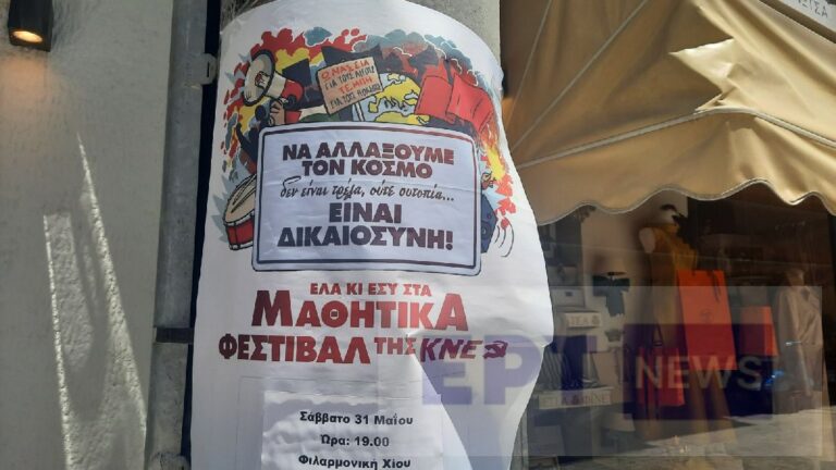 Χίος: Καταγγελία KKE για αστυνομική παρέμβαση σε βάρος μελών της ΚΝΕ