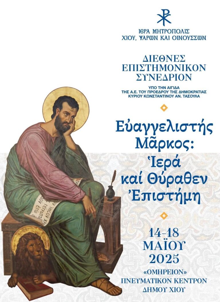 Μητρόπολη Χίου: Συνέδριο για τον Ευαγγελιστή Μάρκο