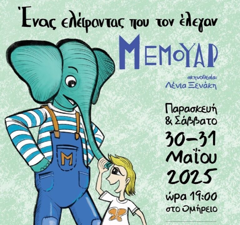 Παιδική θεατρική παράσταση από το Σύλλογο Γυναικών Χίου