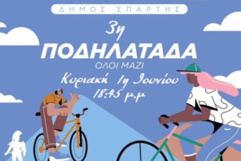 Λακωνία: 3η Ποδηλατάδα Σπάρτης