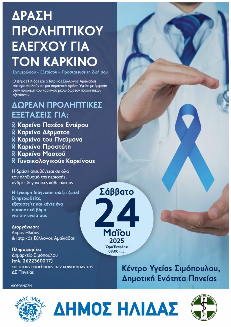 Αμαλιάδα: Προληπτικός έλεγχος έξι τύπων καρκίνου