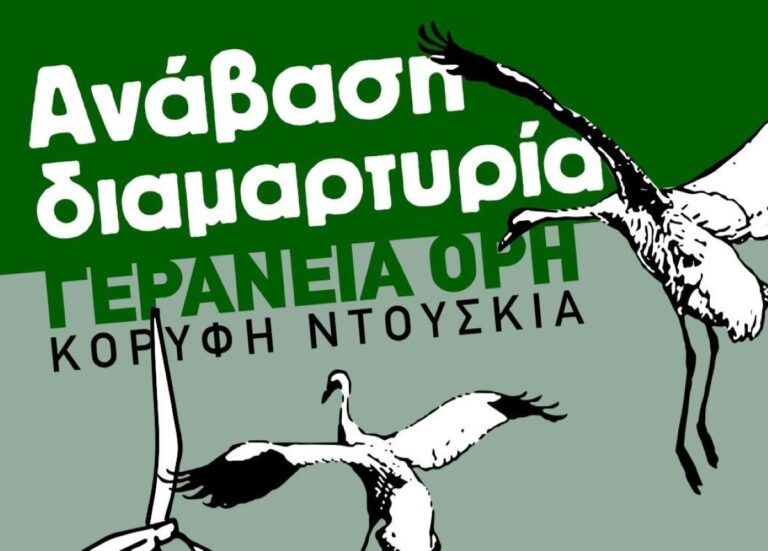 Κορινθία: Ανάβαση – Διαμαρτυρία «Επιτροπή Αγώνα όχι Ανεμογεννήτριες στα Γεράνεια»