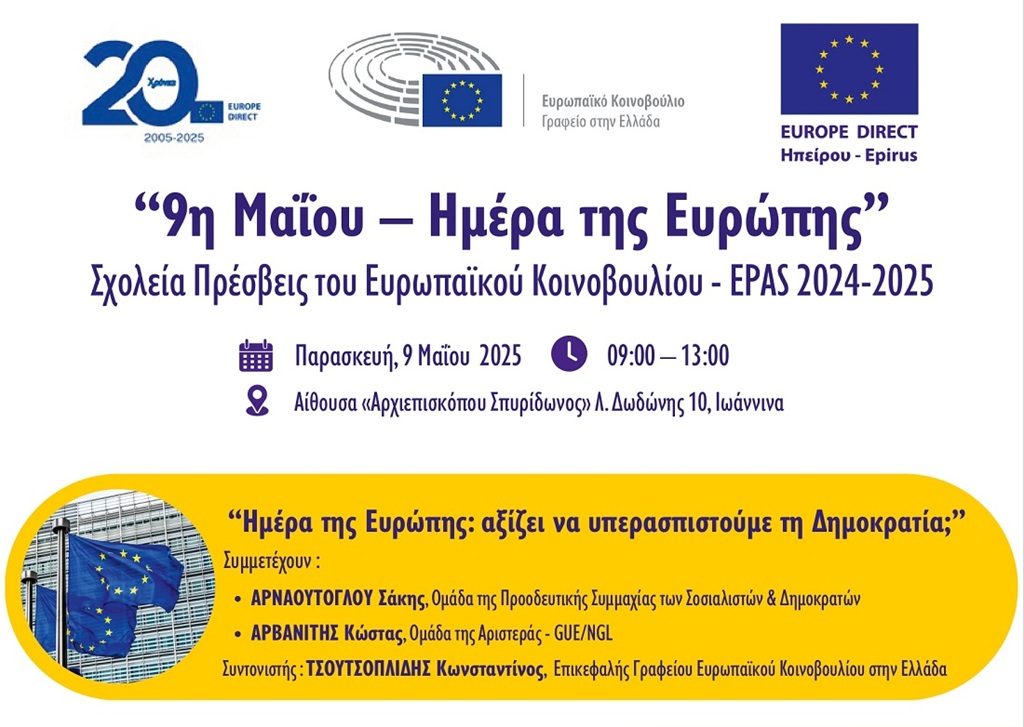 Εκδήλωση για την Ημέρα της Ευρώπης στα Ιωάννινα την Παρασκευή 9 Μαΐου