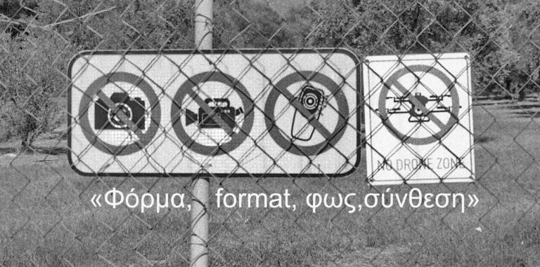 Καλαμάτα: Παρουσίαση με θέμα «Φόρμα, format, φως, σύνθεση» από τον Ανδρέα Ζαχαράτο