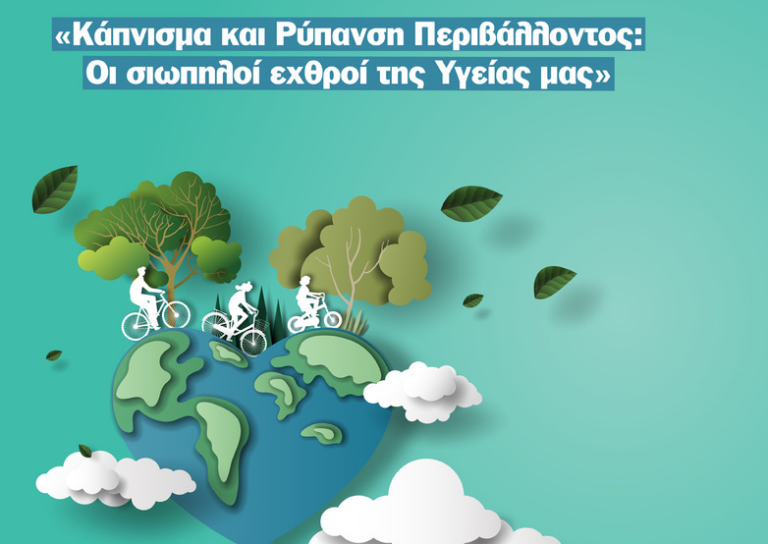 «Κάπνισμα και Ρύπανση Περιβάλλοντος: Οι σιωπηλοί εχθροί της Υγείας μας» – Eνημερωτική εκδήλωση στις 4 Ιουνίου