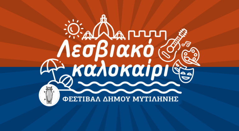 Λεσβιακό καλοκαίρι 2025: Οι πολιτιστικές εκδηλώσεις από το Δήμο Μυτιλήνης (βίντεο)