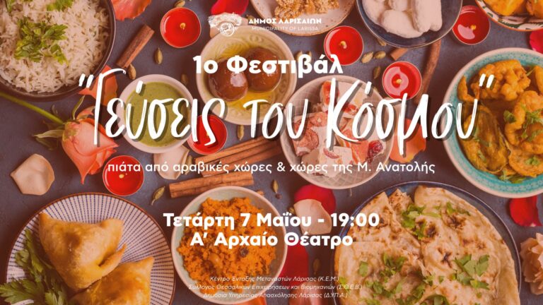 Φεστιβάλ “Γεύσεων του Κόσμου” σήμερα στο κέντρο της Λάρισας