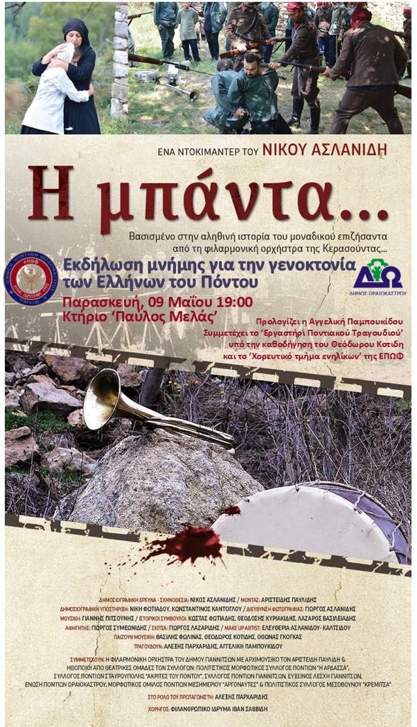 Δ. Ωραιοκάστρου- Ένωση Ποντίων Ωραιοκάστρου και Φίλων: Εκδηλώσεις για την Ημέρα Μνήμης της Γενοκτονίας των Ελλήνων του Πόντου