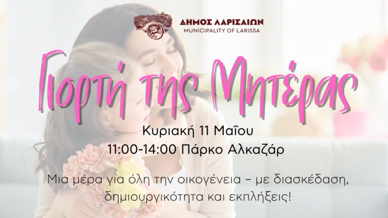 Tη Γιορτή της Μητέρας τιμά ο Δήμος Λαρισαίων