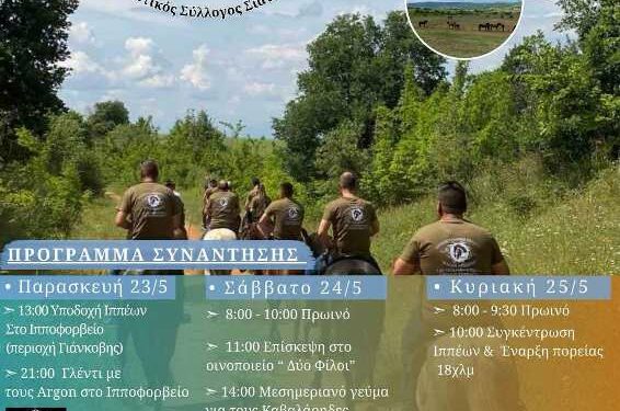 Σιάτιστα: Πανελλήνια Συνάντηση Φίλων Ελεύθερης Ιππασίας