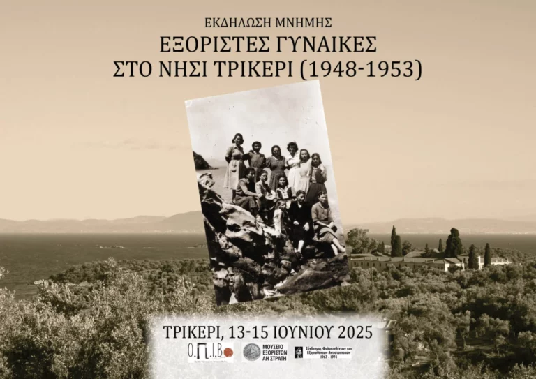 Συνάντηση Μνήμης στο Τρίκερι