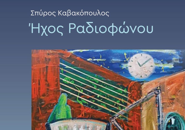 Παρουσίαση του βιβλίου “Ήχος Ραδιοφώνου” στην ΕΡΤ Κέρκυρας
