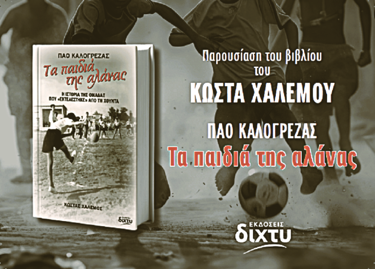 «Τα παιδιά της αλάνας»: Το νέο βιβλίο του Κώστα Χαλέμου