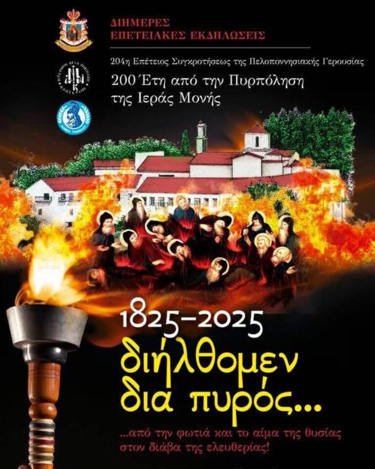 Επετειακές εκδηλώσεις στη Μονή του Αγίου Νικολάου Καλτεζών