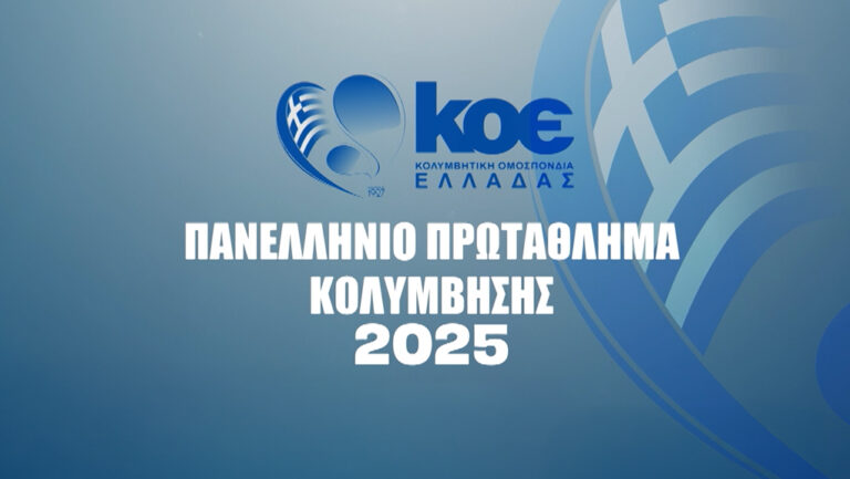 Live streaming: Δείτε την 3η ημέρα από το Πανελλήνιο Πρωτάθλημα Κολύμβησης (17:00, ΕΡΤ3)