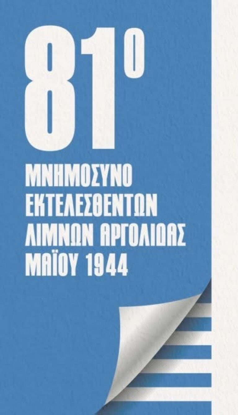 Λίμνες Αργολίδας: Ημέρα μνήμης η Κυριακή για τους εκτελεσθέντες του 1944
