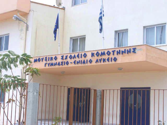 Ως 2 Ιουνίου η υποβολή αιτήσεων φοίτησης στην Α΄ τάξη του Μουσικού Γυμνασίου Κομοτηνής