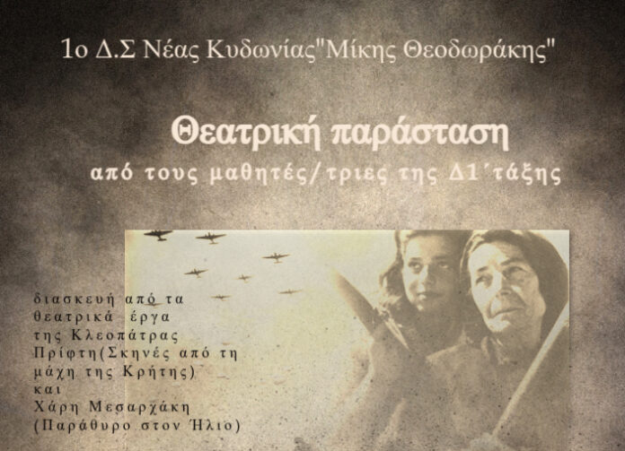 Χανιά: Μαθητές παρουσιάζουν θεατρική παράσταση για τη μάχη της Κρήτης