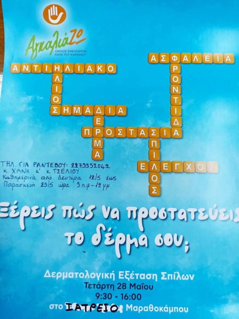Δωρεάν δερματολογικές εξετάσεις προγραμματίζει ο Δήμος Δυτικής Σάμου