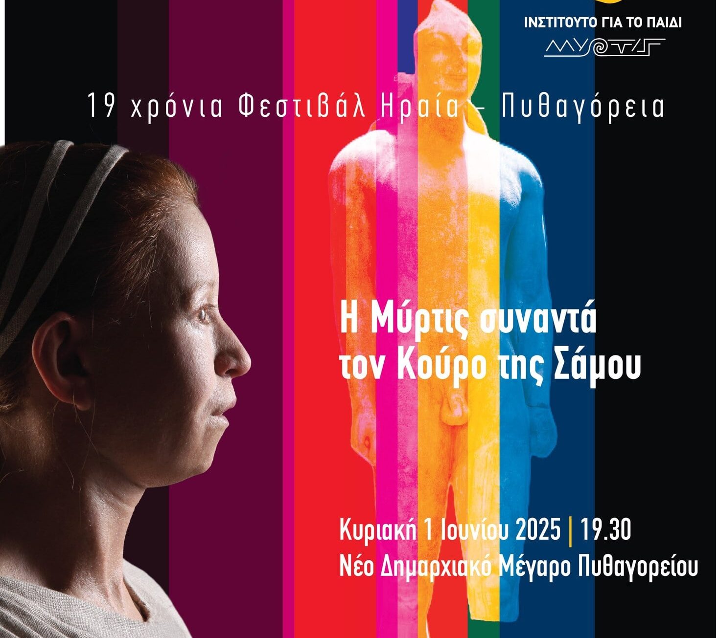 Φεστιβάλ Ηραία – Πυθαγορεια: Κλείνει 19 χρόνια παρουσίας και συνεχίζει την προσφορά στον πολιτισμό