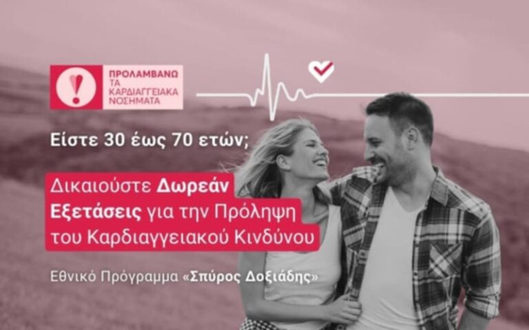 Το Νοσοκομείο Σάμου συμμετέχει στο εθνικό πρόγραμμα για την πρόληψη και αντιμετώπιση καρδιαγγειακών κινδύνων