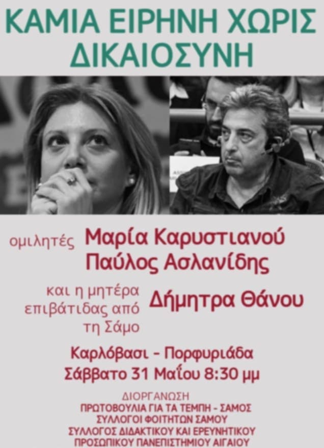 “Πρωτοβουλία για τα Τέμπη – Σάμος”: Εκδήλωση στην “Πορφυριάδα” στο Καρλόβασι
