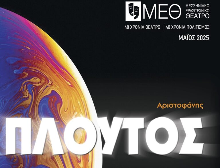 Καλαμάτα: Το Μεσσηνιακό Ερασιτεχνικό Θέατρο παρουσιάζει την κωμωδία «Πλούτος» του Αριστοφάνη