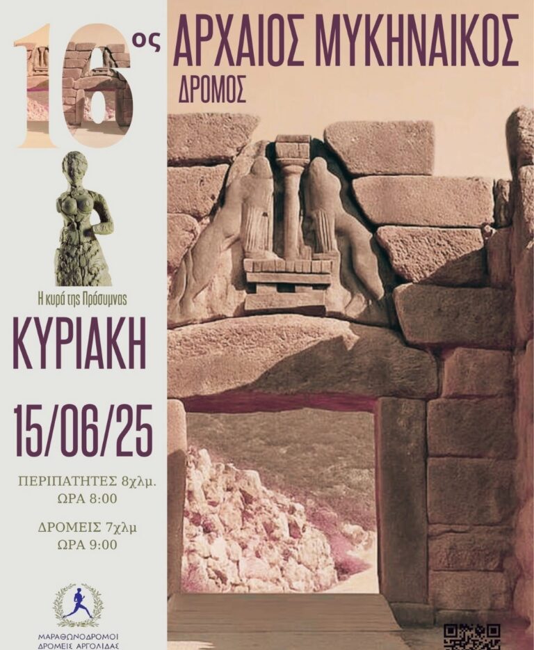 Στις 15 Ιουνίου ο 16ος Αρχαίος Μυκηναϊκός Δρόμος