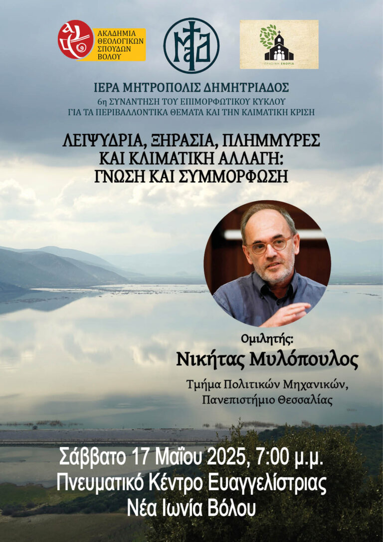 Περιβαλλοντική Διάλεξη του Νικήτα Μυλόπουλου στη Νέα Ιωνία Βόλου
