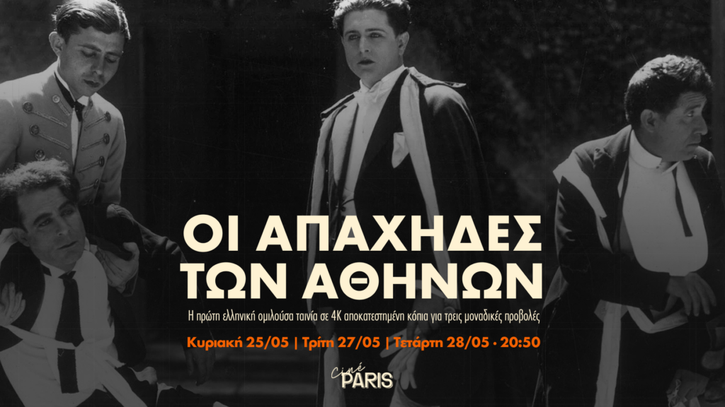 Οι Απάχηδες των Αθηνών: Η θρυλική ελληνική ταινία για πρώτη φορά σε 4k στο Cine Paris