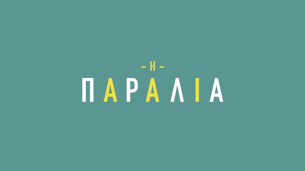 ΕΡΤ1: Η Παραλία – Ο Δημητρός δέχεται να δείξει στον Διονύση το μαγικό δωμάτιο! | 12 & 14.05.2025