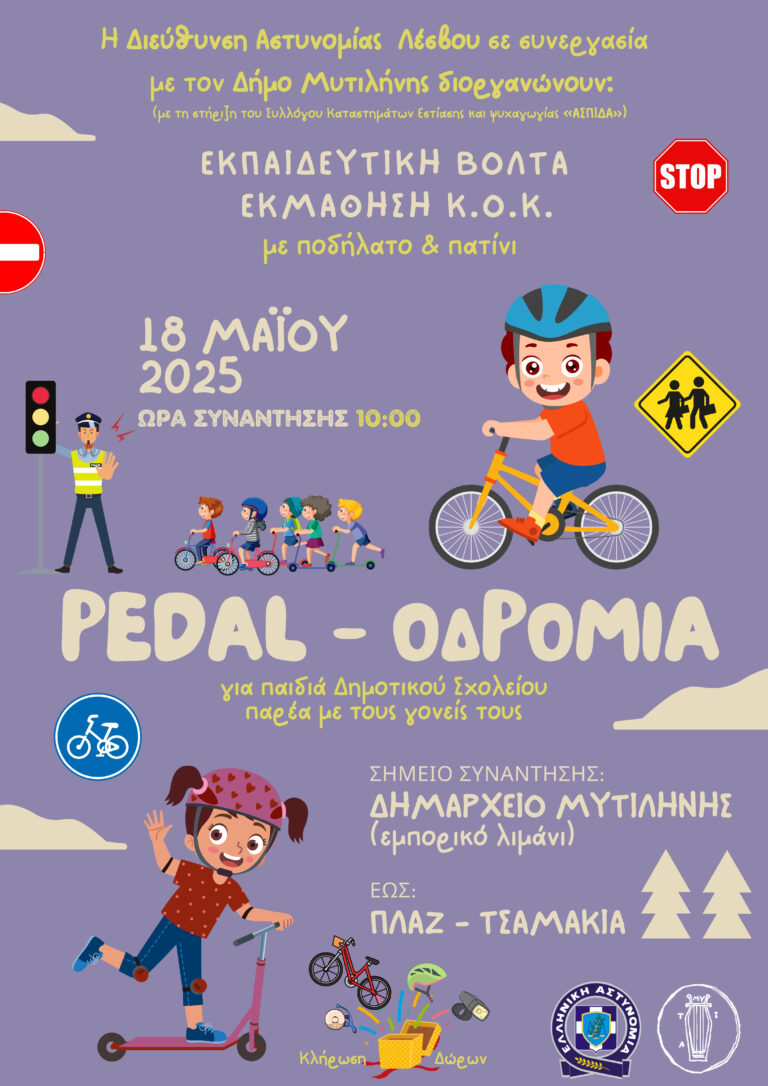 «Pedal-οδρομία» στη Μυτιλήνη: Εκπαιδευτική βόλτα εκμάθησης του ΚΟΚ