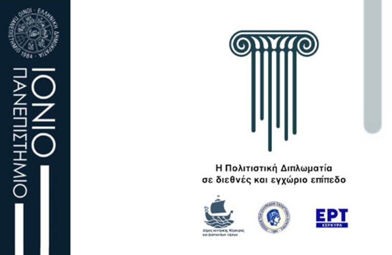 Κέρκυρα: Ημερίδα για την “Πολιτιστική Διπλωματία” απόψε στην Ιόνιο Βουλή