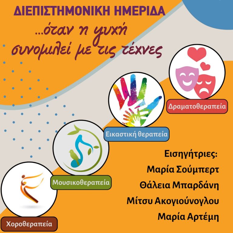 Ημερίδα Παγχιακού Συλλόγου Ατόμων με Αναπηρία: «…όταν η ψυχή συνομιλεί με τις τέχνες»