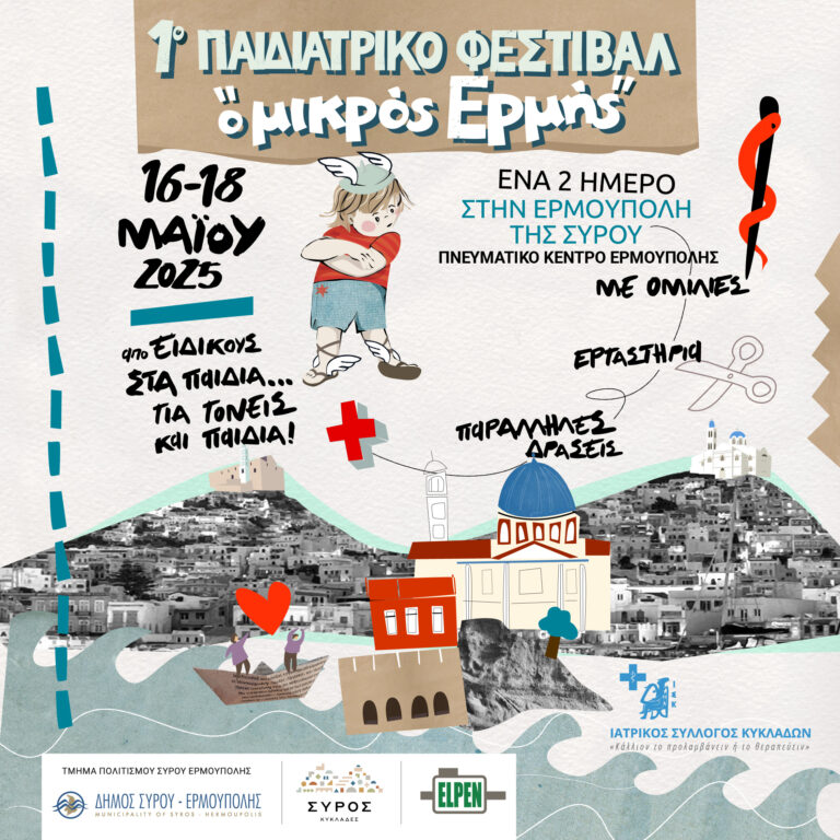 «Ο μικρός ́Ερμής»: Το 1ο Παιδιατρικό Φεστιβάλ έρχεται στη Σύρο