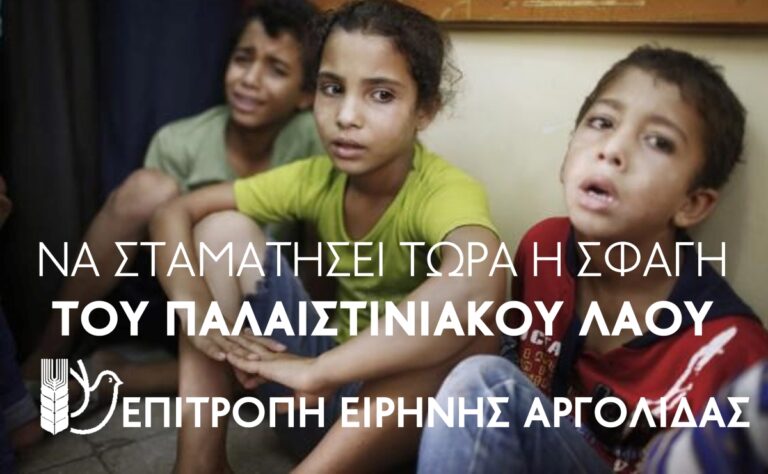 Συλλαλητήριο για τον Παλαιστινιακό λαό στο Ναύπλιο
