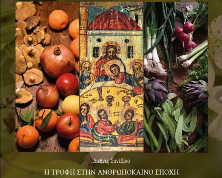 Βόλος: Διεθνές Συνέδριο για την τροφή στην Ανθρωπόκαινο εποχή με οικοθεολογικές και επιστημονικές προσεγγίσεις