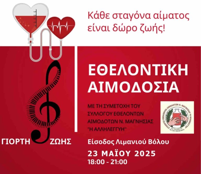 “Γιορτή Ζωής” με Αιμοδοσία στο Λιμάνι του Βόλου από την AHEPA HJ13 – Argonauts