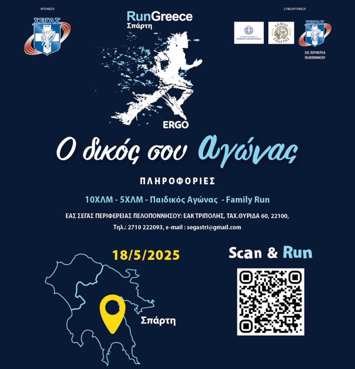 Την Κυριακή 18 Μαΐου το 1ο Run Greece της Σπάρτης