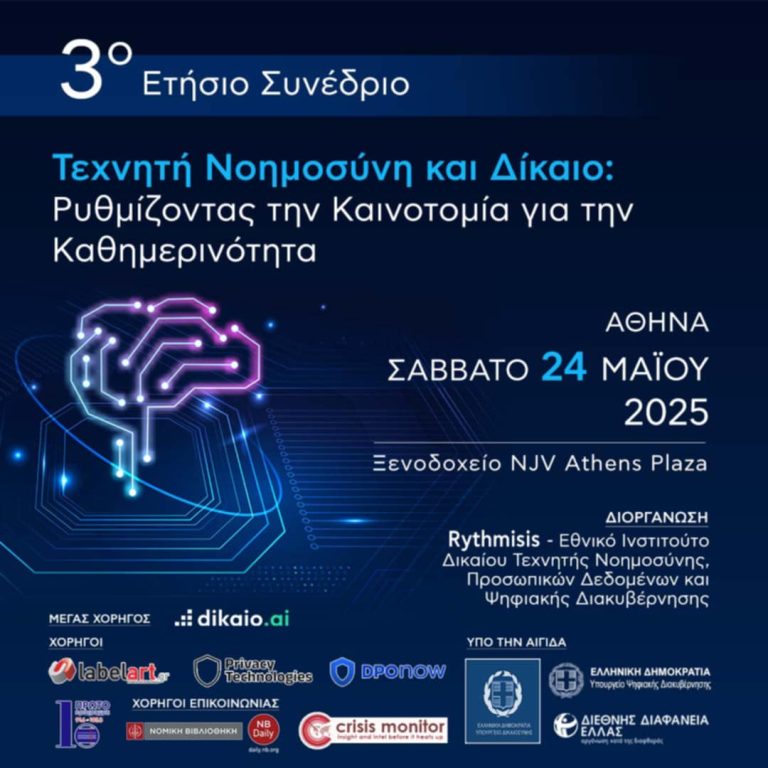 Το Σάββατο 24 Μαΐου, στο κέντρο της Αθήνας, το Συνέδριο με θέμα «Τεχνητή Νοημοσύνη και Δίκαιο» – Παρεμβαίνουν πλήθος νομικών, ακαδημαϊκών και πολιτικών