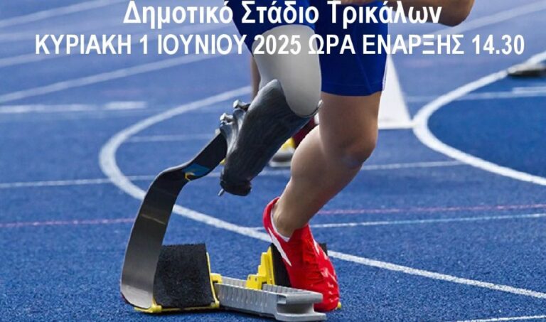 Αγώνες Στίβου για ΑμεΑ στα Τρίκαλα με στόχο το Παγκόσμιο Πρωτάθλημα  